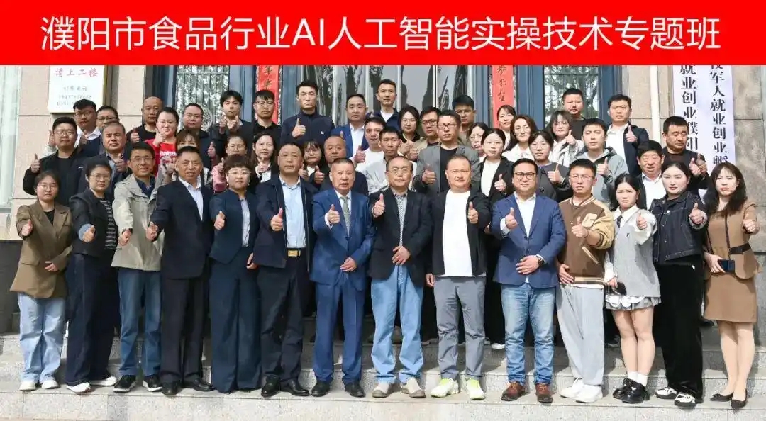 濮阳市食品行业协会成功举办AI人工智能实操技术专题班！